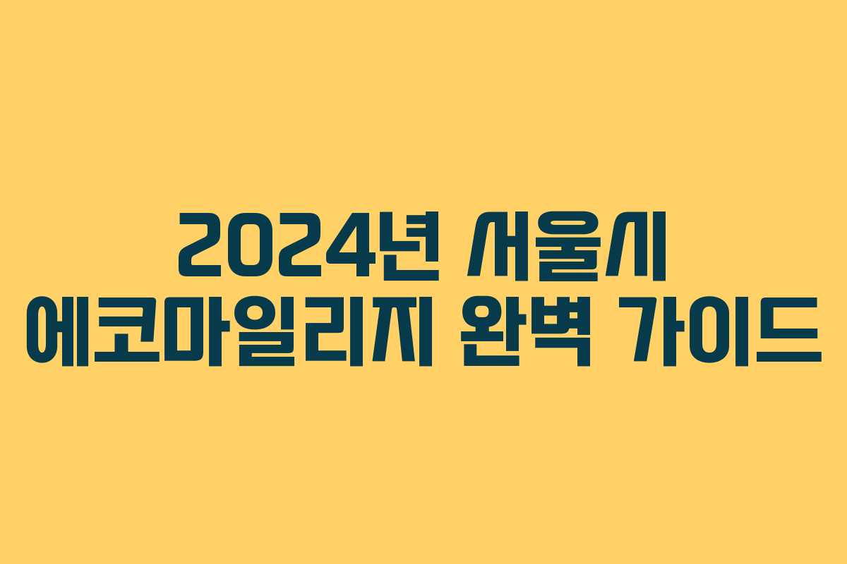 2024년 서울시 에코마일리지 완벽 가이드