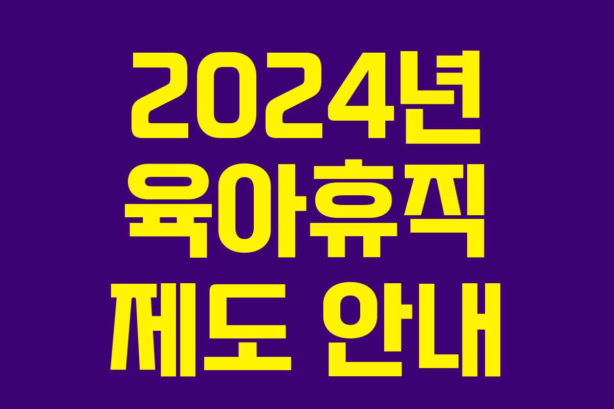2024년 육아휴직 제도 안내