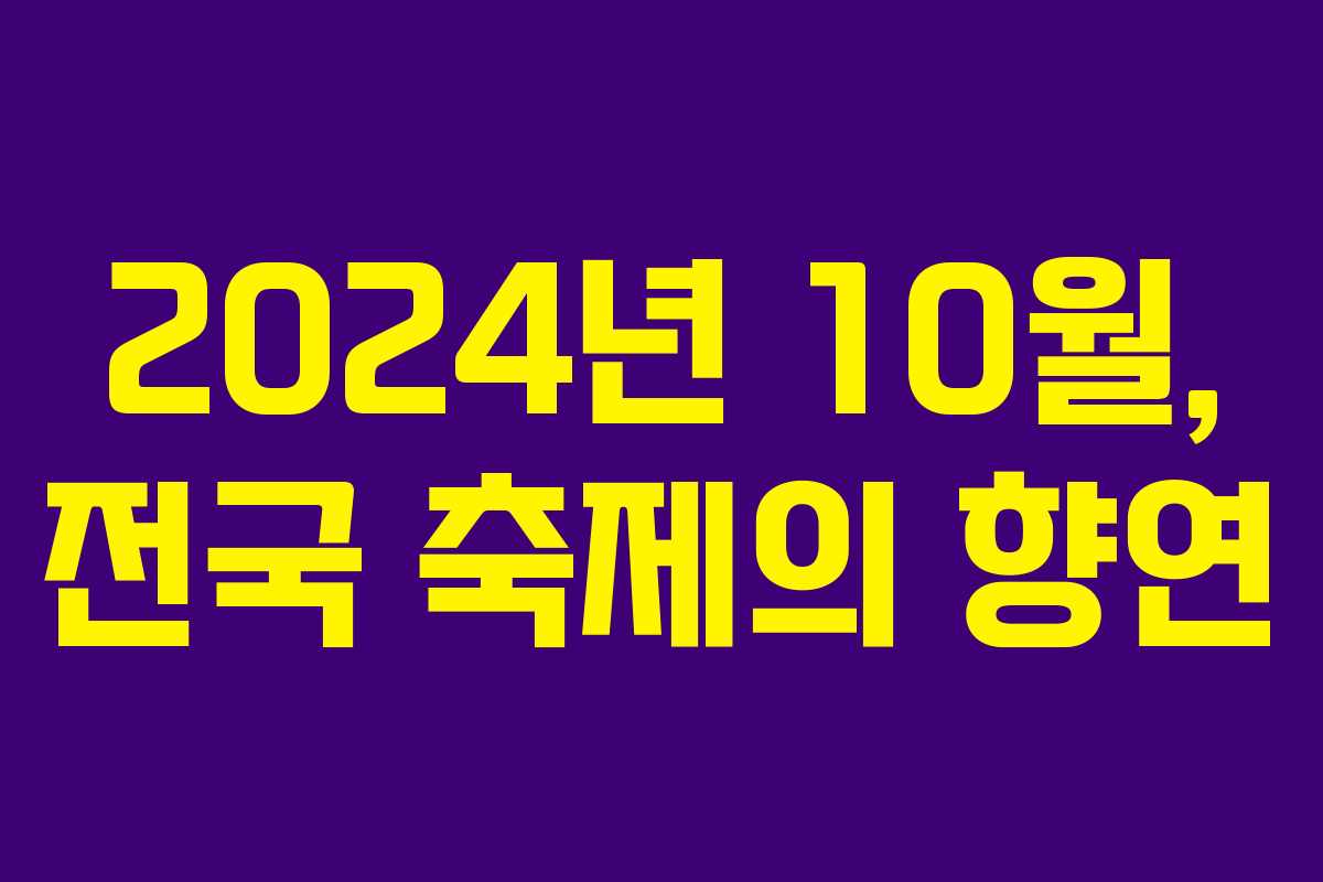 2024년 10월, 전국 축제의 향연