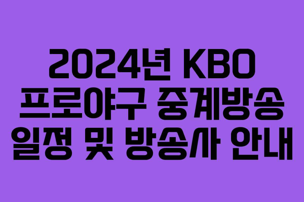 2024년 KBO 프로야구 중계방송 일정 및 방송사 안내
