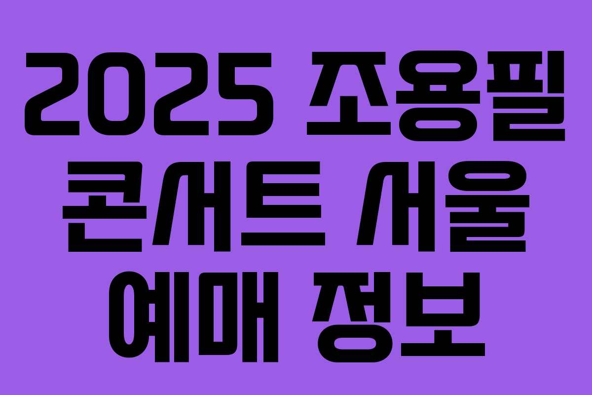 2025 조용필 콘서트 서울 예매 정보