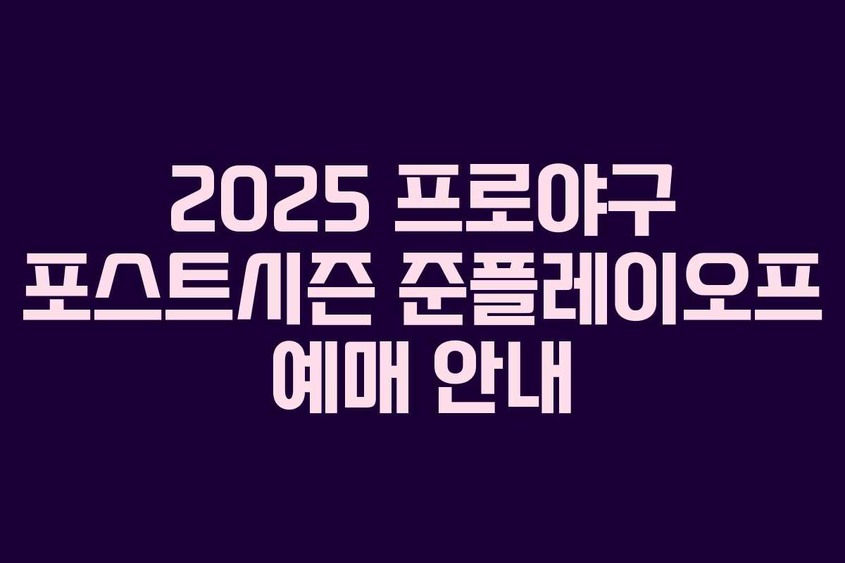 2025 프로야구 포스트시즌 준플레이오프 예매 안내
