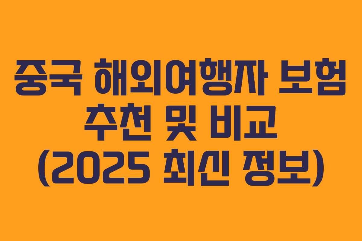 중국 해외여행자 보험 추천 및 비교 (2025 최신 정보)