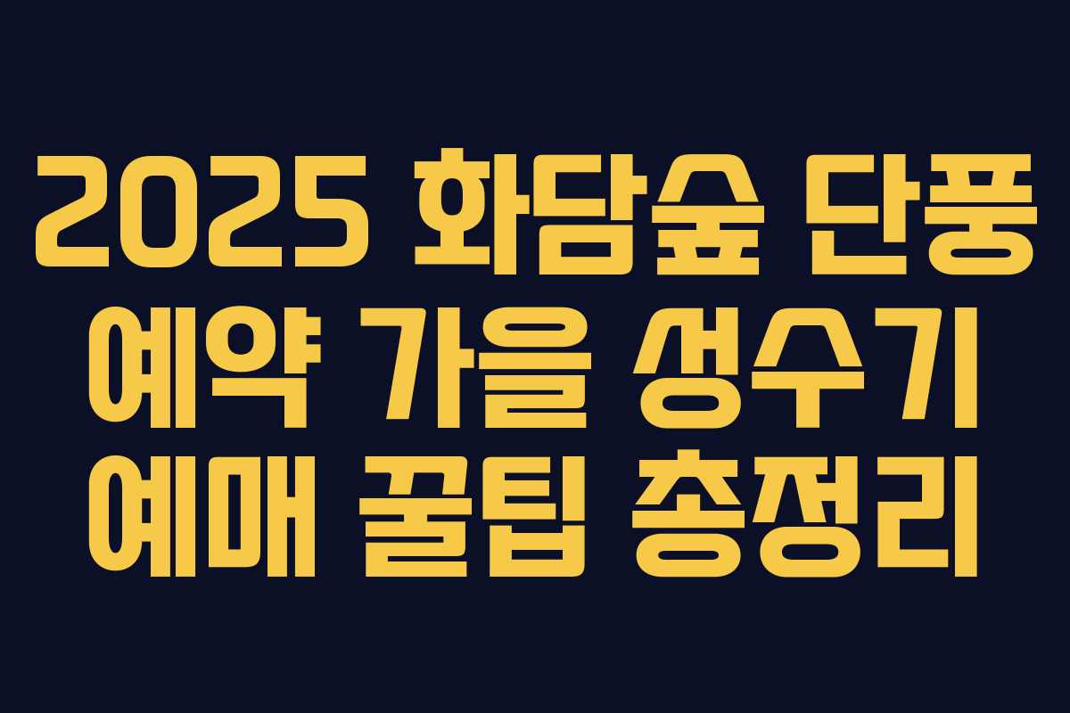 2025 화담숲 단풍 예약 가을 성수기 예매 꿀팁 총정리