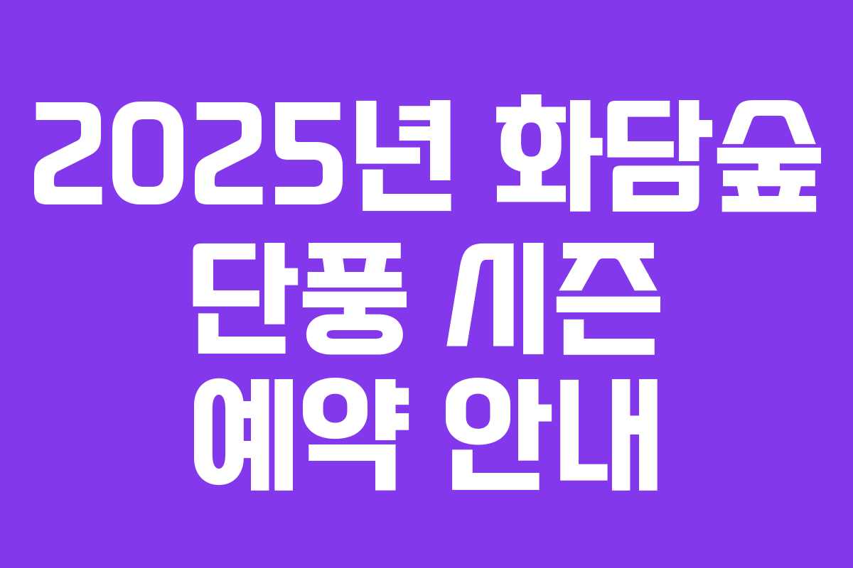 2025년 화담숲 단풍 시즌 예약 안내