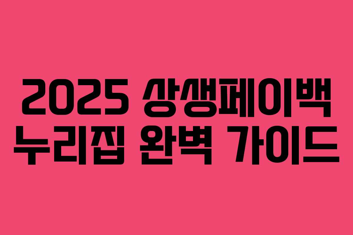 2025 상생페이백 누리집 완벽 가이드