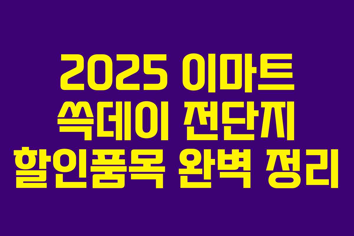 2025 이마트 쓱데이 전단지 할인품목 완벽 정리 2025 이마트 쓱데이 전단지 할인품목 완벽 정리