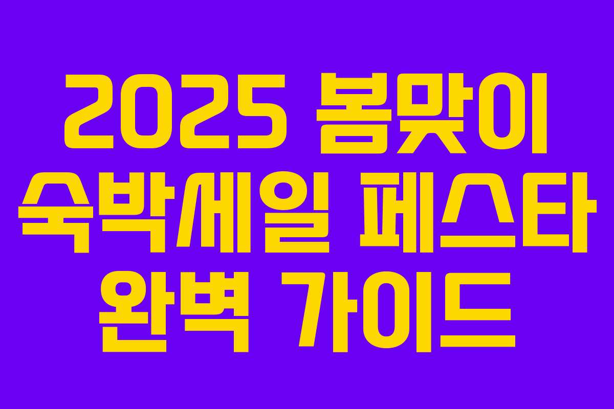 2025 봄맞이 숙박세일 페스타 완벽 가이드 2025 봄맞이 숙박세일 페스타 완벽 가이드