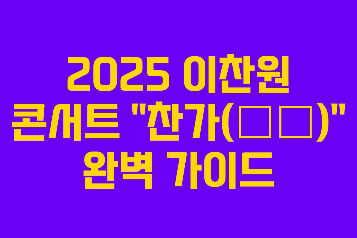 2025 이찬원 콘서트 “찬가(燦歌)” 완벽 가이드 2025 이찬원 콘서트 “찬가(燦歌)” 완벽 가이드