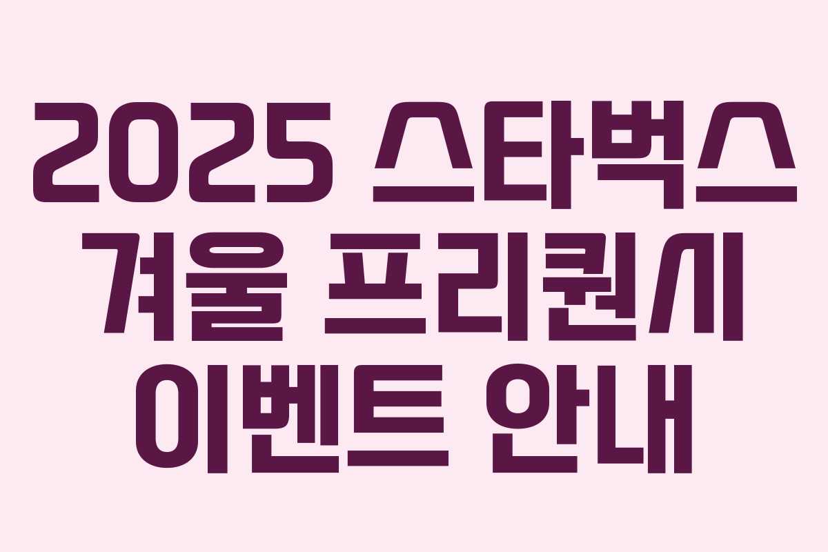 2025 스타벅스 겨울 프리퀀시 이벤트 안내 2025 스타벅스 겨울 프리퀀시 이벤트 안내