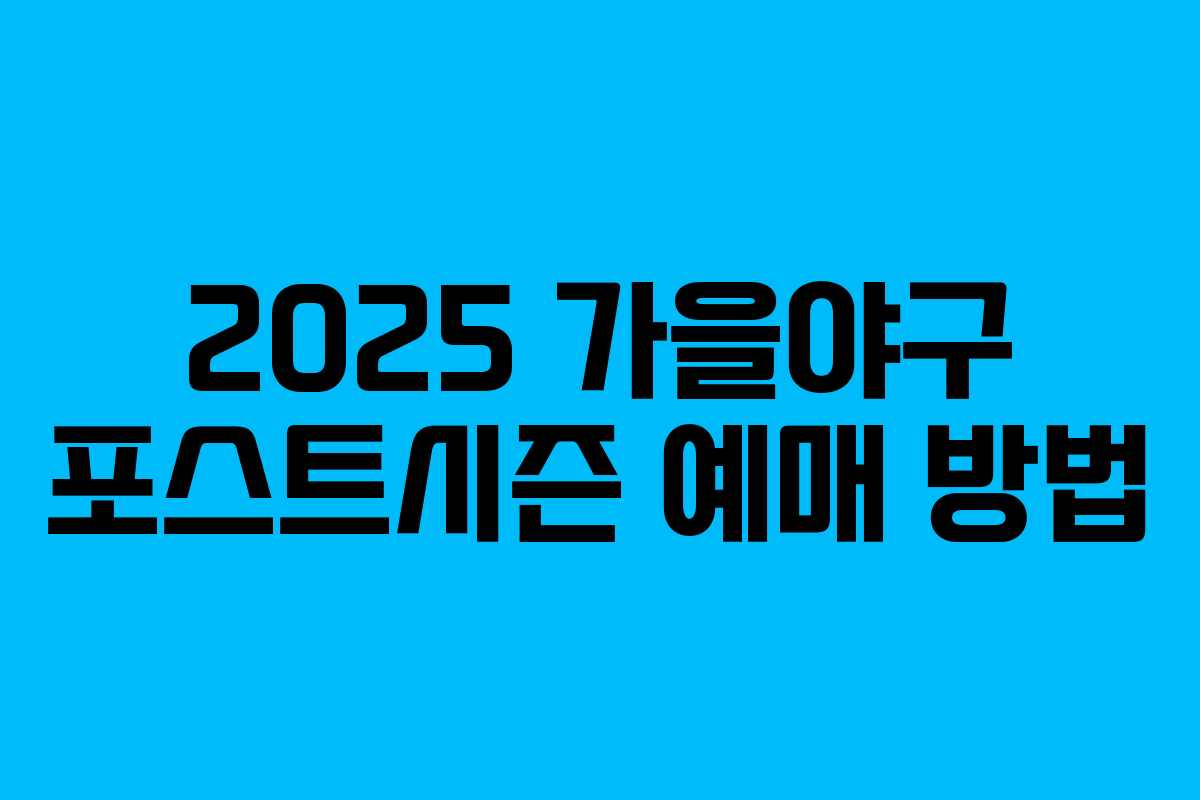 2025 가을야구 포스트시즌 예매 방법