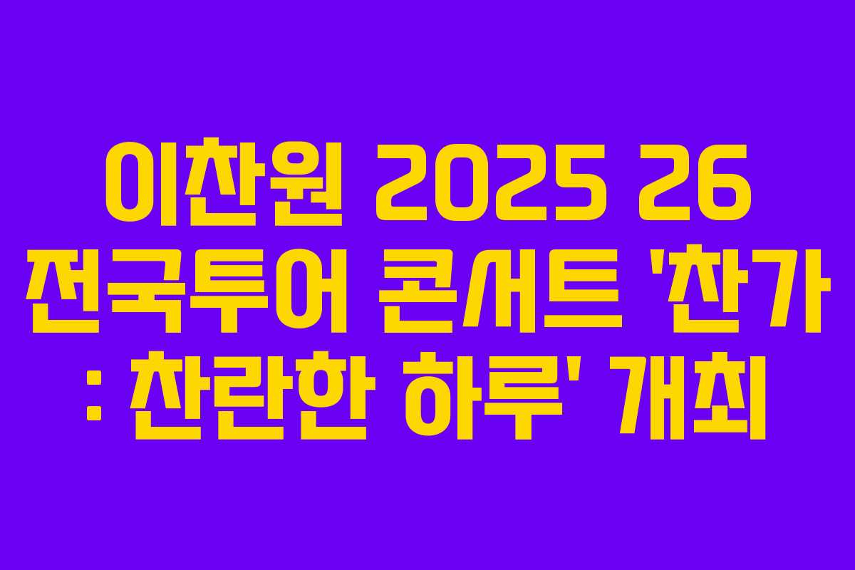 이찬원 2025 26 전국투어 콘서트 ‘찬가 : 찬란한 하루’ 개최 이찬원 2025 26 전국투어 콘서트 ‘찬가 : 찬란한 하루’ 개최