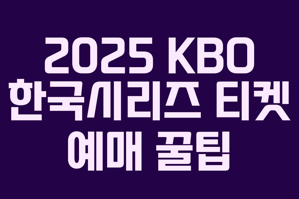 2025 KBO 한국시리즈 티켓 예매 꿀팁 2025 KBO 한국시리즈 티켓 예매 꿀팁