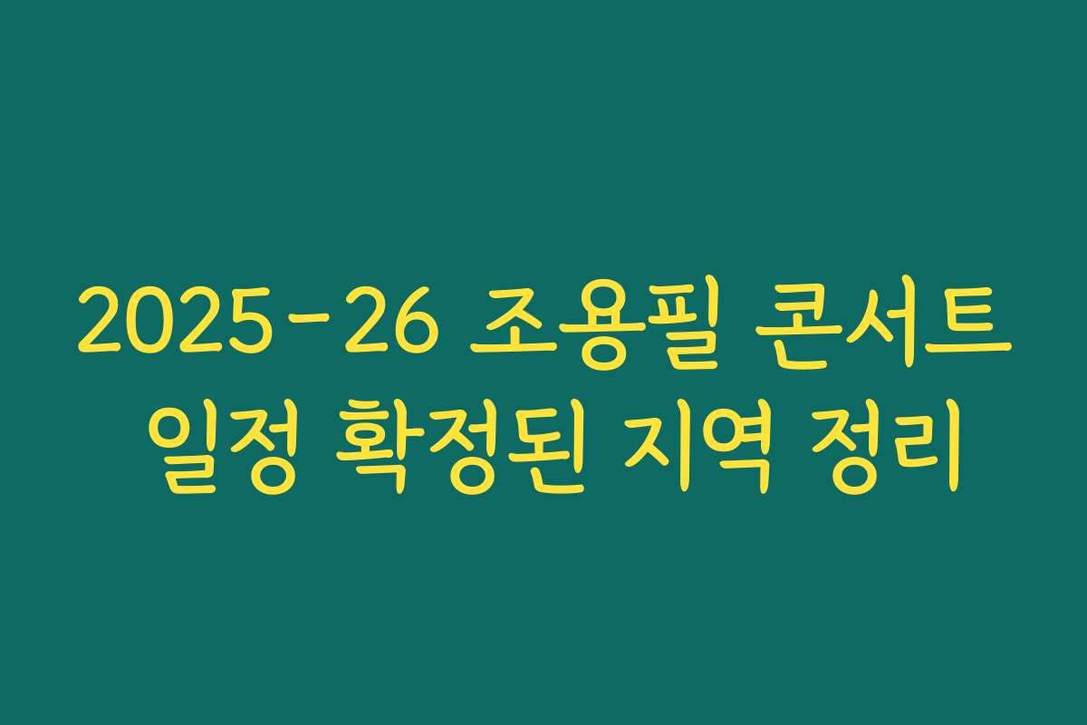 2025-26 조용필 콘서트 일정 확정된 지역 정리