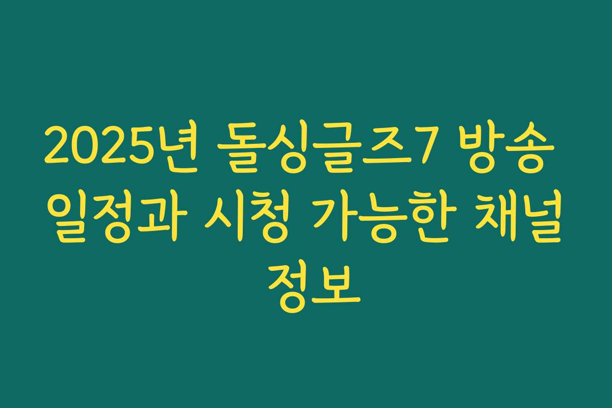 2025년 돌싱글즈7 방송 일정과 시청 가능한 채널 정보