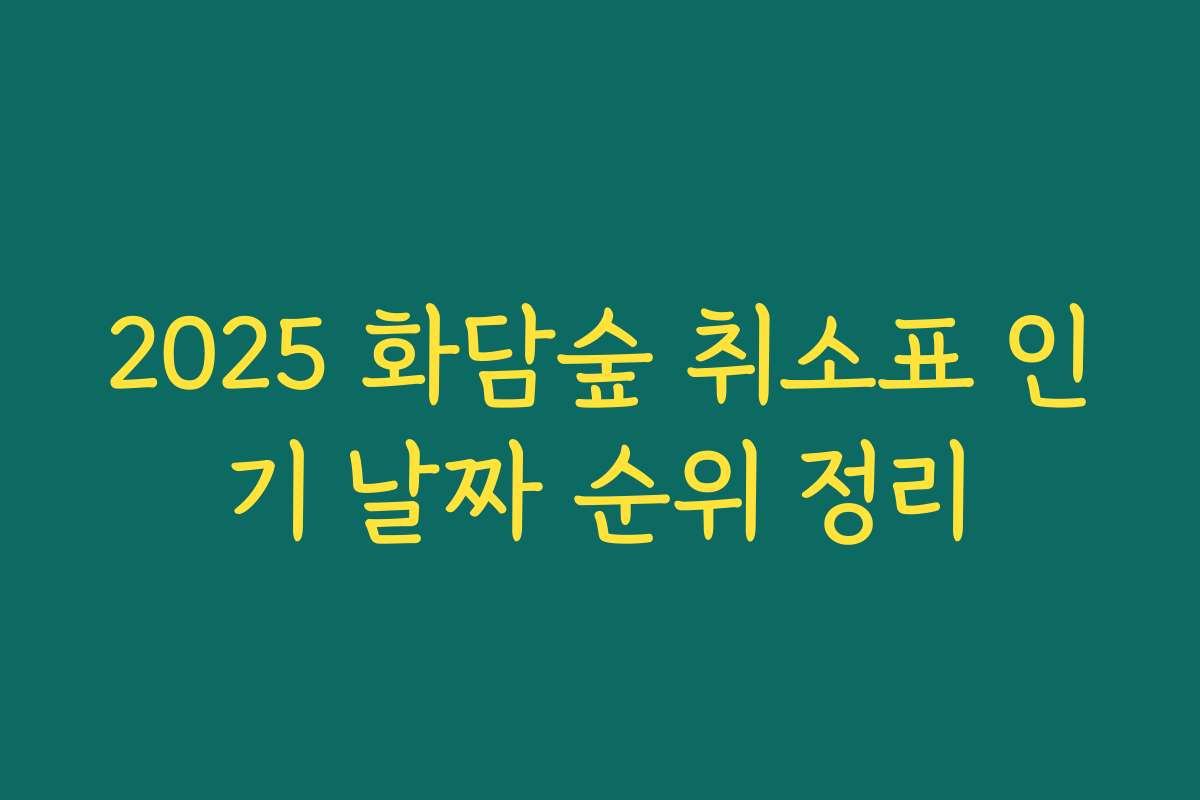 2025 화담숲 취소표 인기 날짜 순위 정리