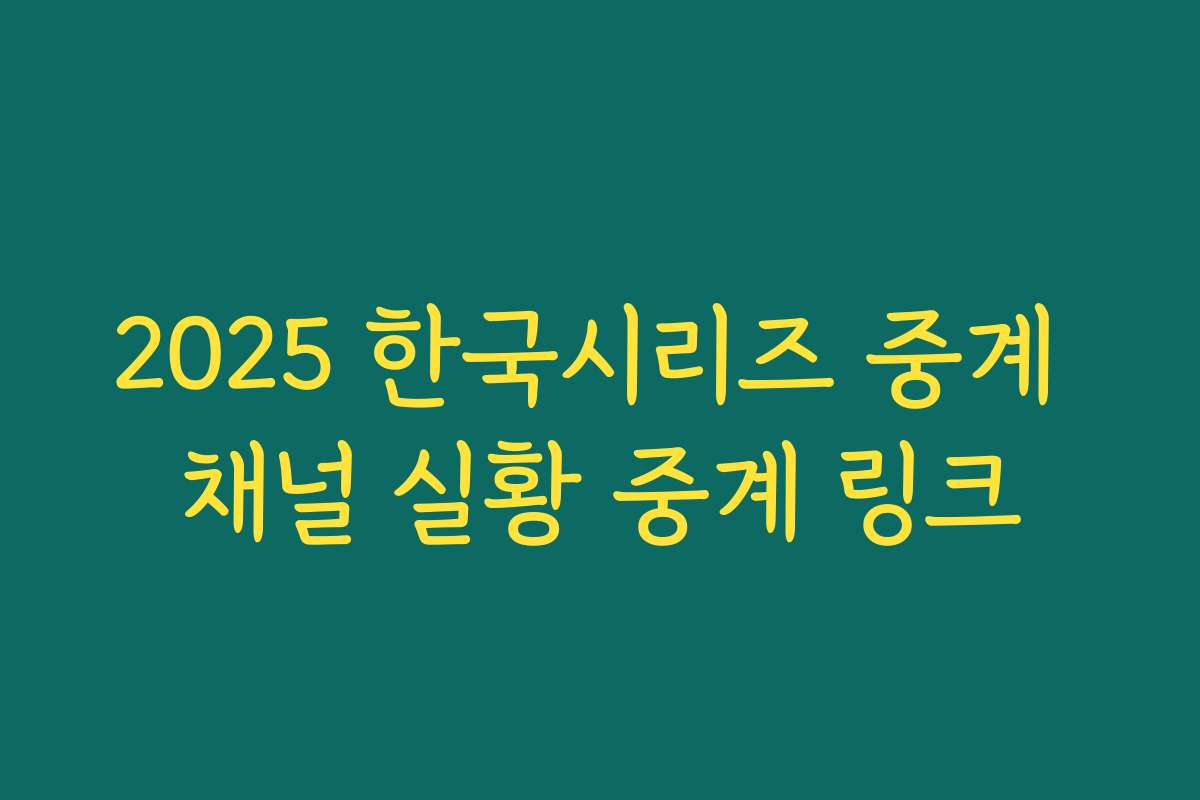 2025 한국시리즈 중계 채널 실황 중계 링크