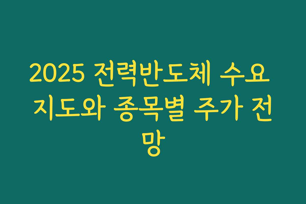 2025 전력반도체 수요 지도와 종목별 주가 전망