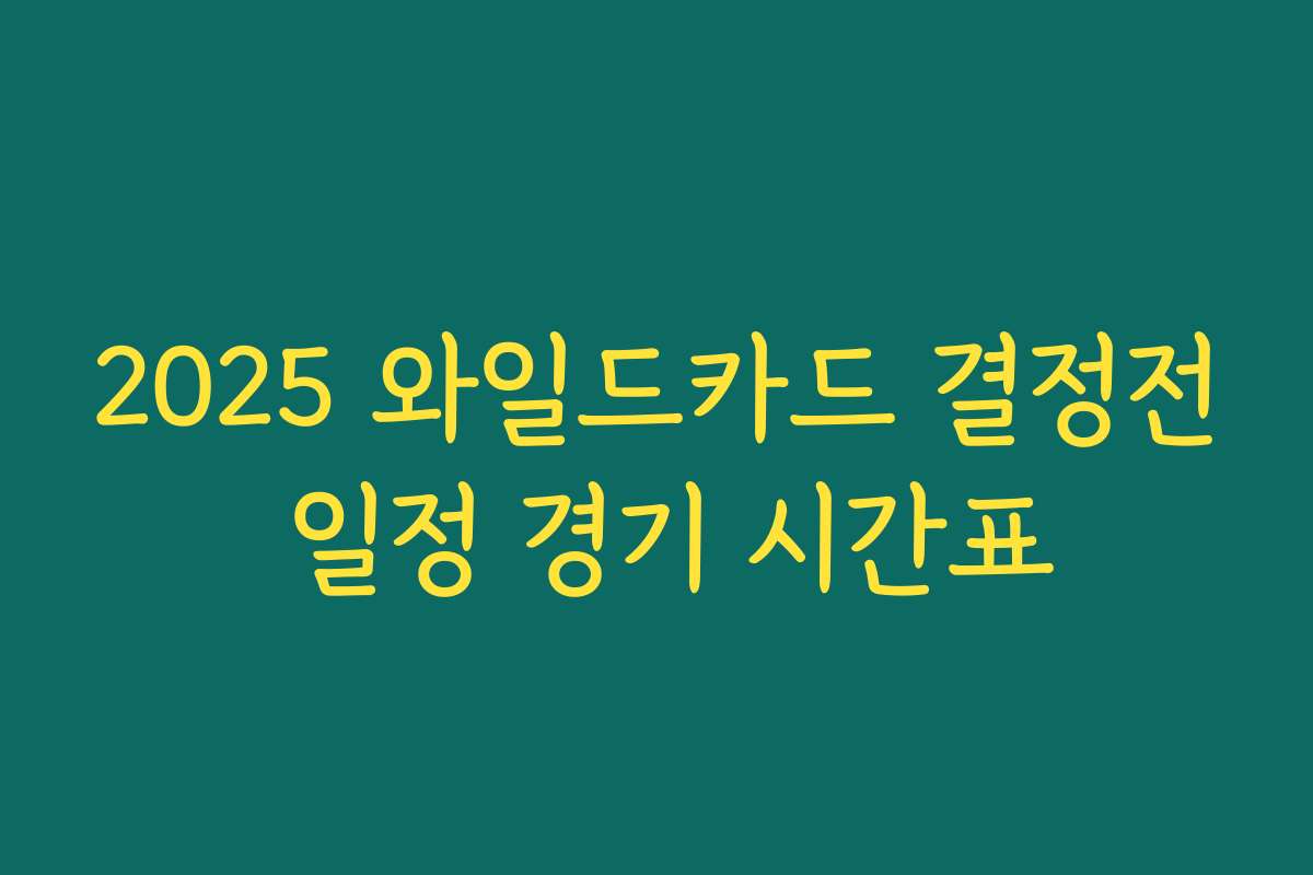 2025 와일드카드 결정전 일정 경기 시간표