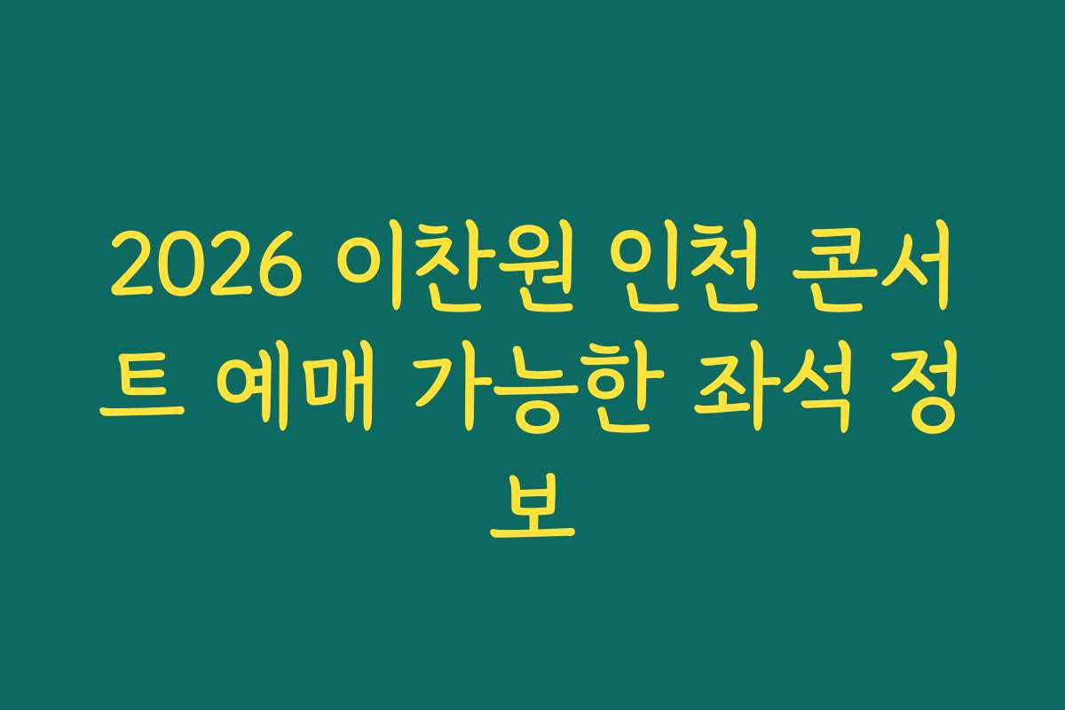 2026 이찬원 인천 콘서트 예매 가능한 좌석 정보