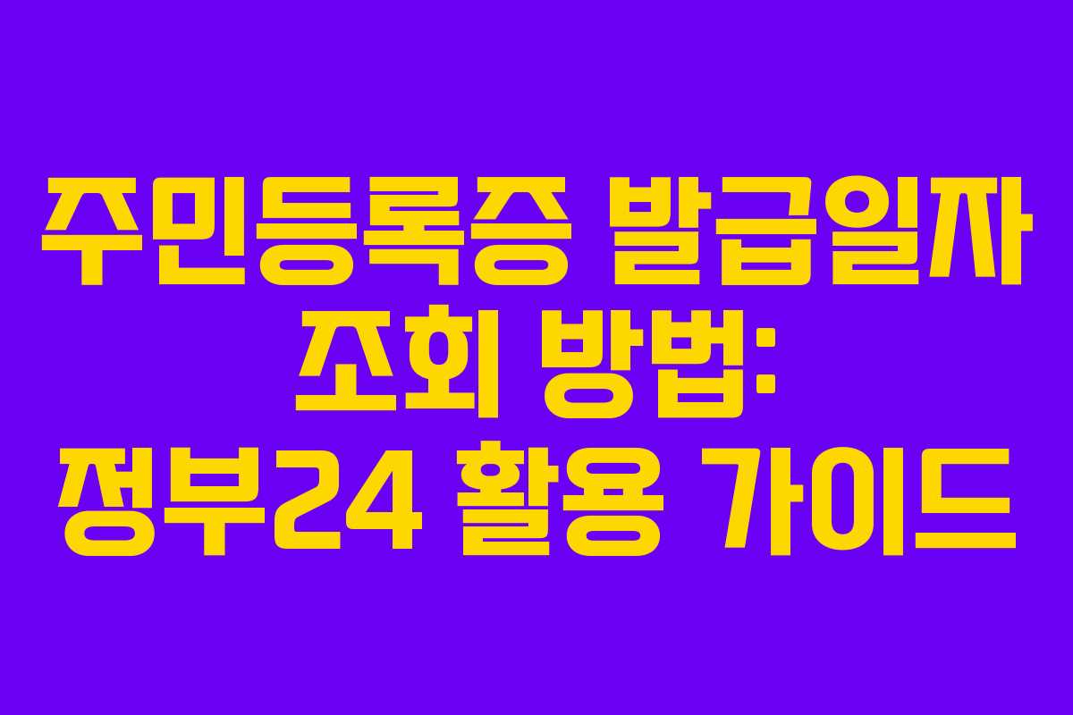 주민등록증 발급일자 조회 방법: 정부24 활용 가이드