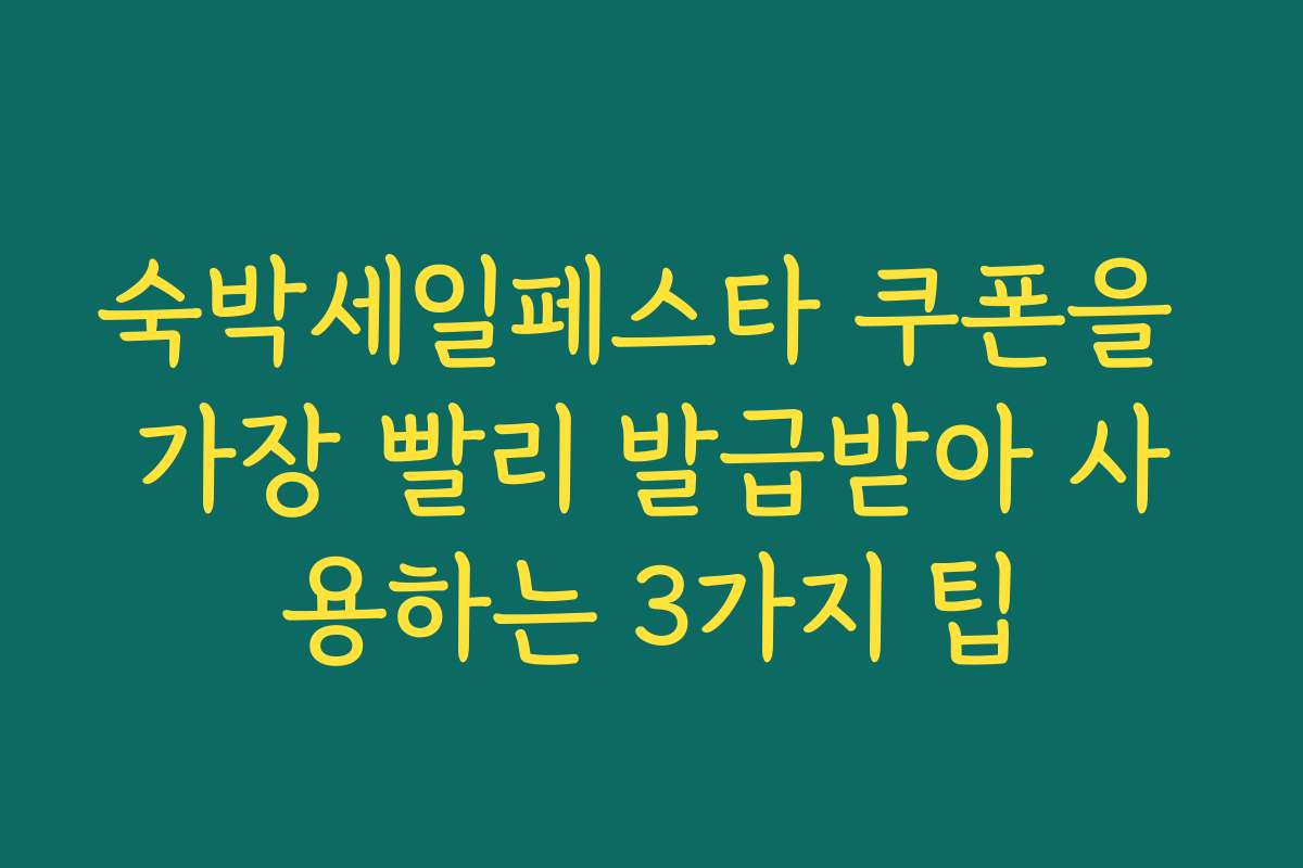 숙박세일페스타 쿠폰을 가장 빨리 발급받아 사용하는 3가지 팁 숙박세일페스타 쿠폰을 가장 빨리 발급받아 사용하는 3가지 팁