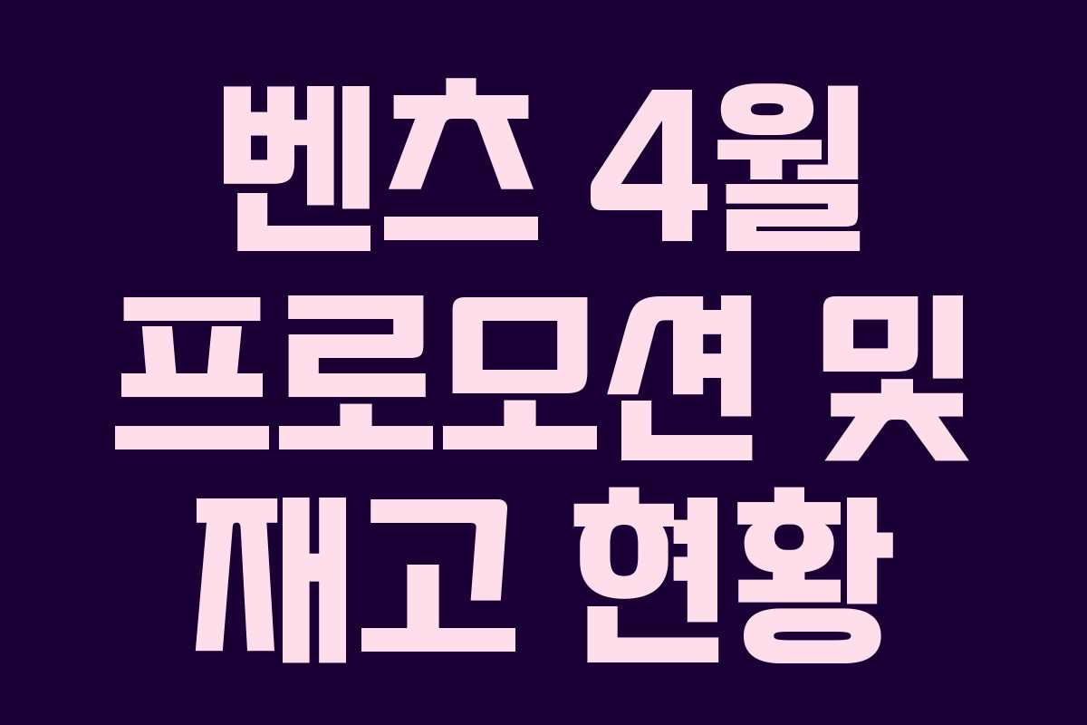 벤츠 4월 프로모션 및 재고 현황