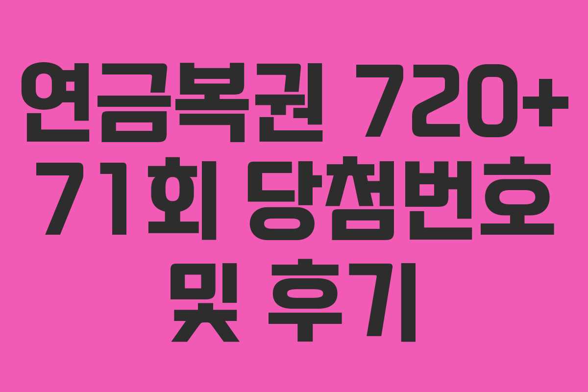 연금복권 720+ 71회 당첨번호 및 후기