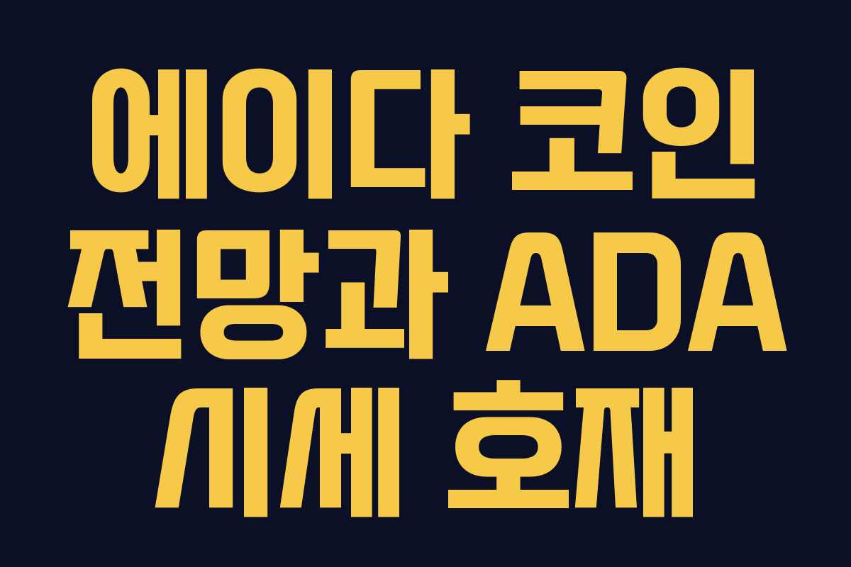 에이다 코인 전망과 ADA 시세 호재