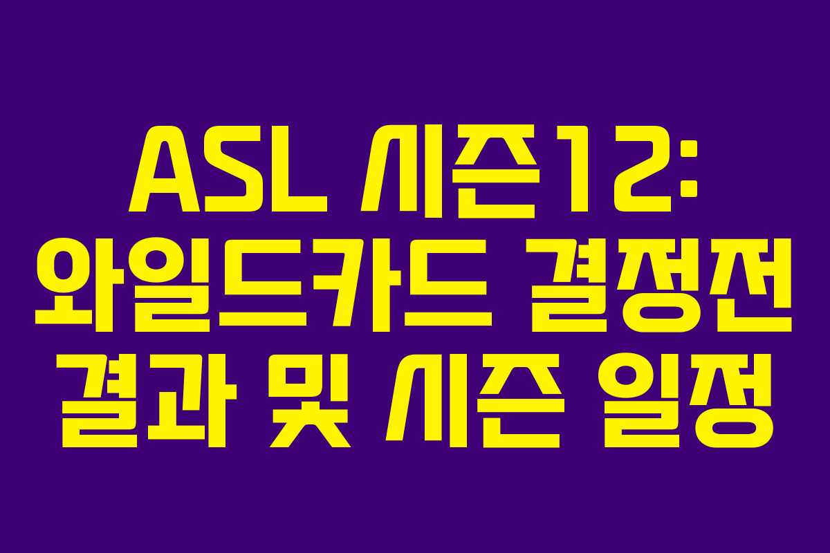 ASL 시즌12: 와일드카드 결정전 결과 및 시즌 일정