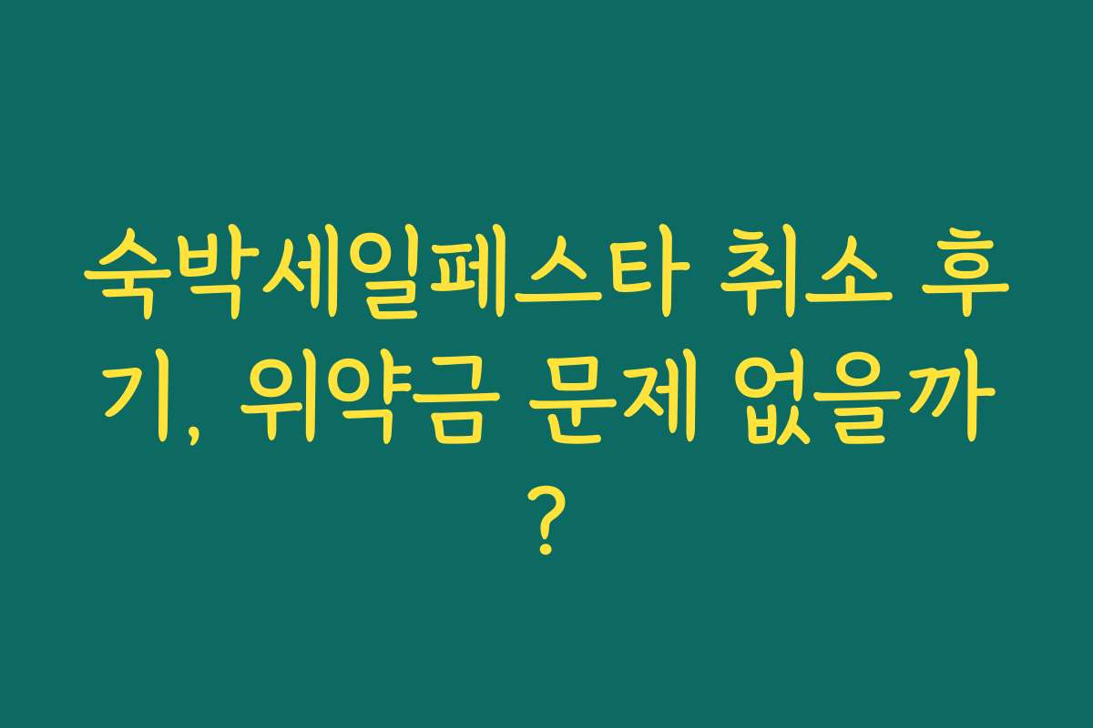 숙박세일페스타 취소 후기, 위약금 문제 없을까? 숙박세일페스타 취소 후기, 위약금 문제 없을까?