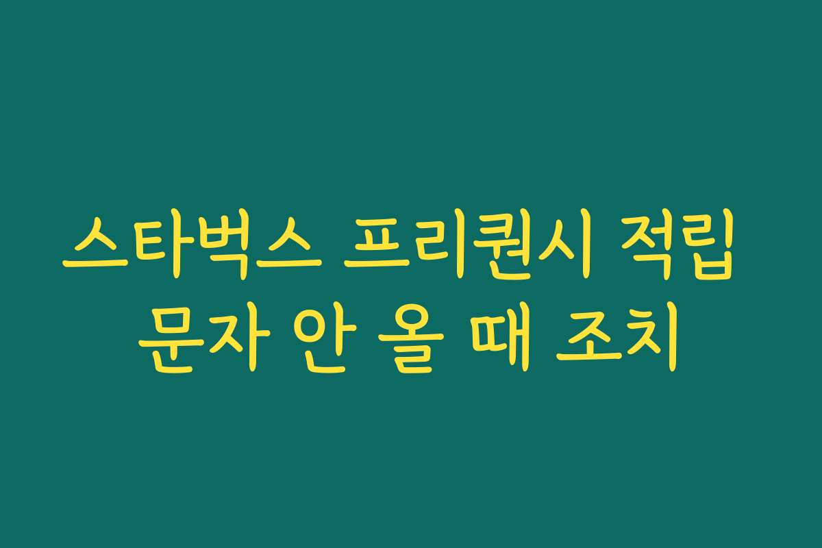 스타벅스 프리퀀시 적립 문자 안 올 때 조치 스타벅스 프리퀀시 적립 문자 안 올 때 조치