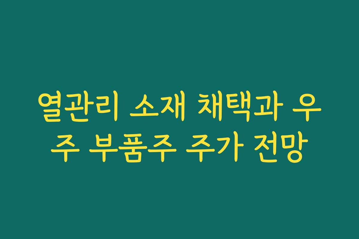 열관리 소재 채택과 우주 부품주 주가 전망