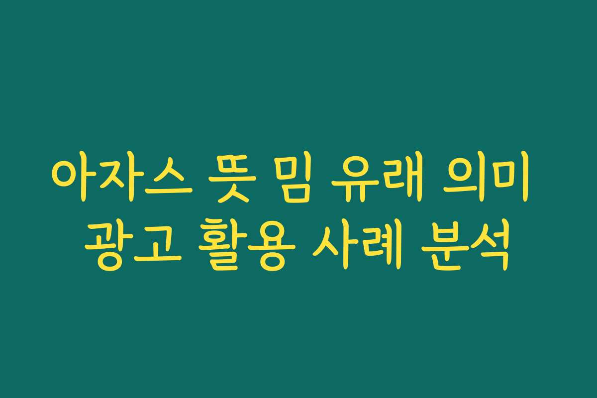 아자스 뜻 밈 유래 의미 광고 활용 사례 분석