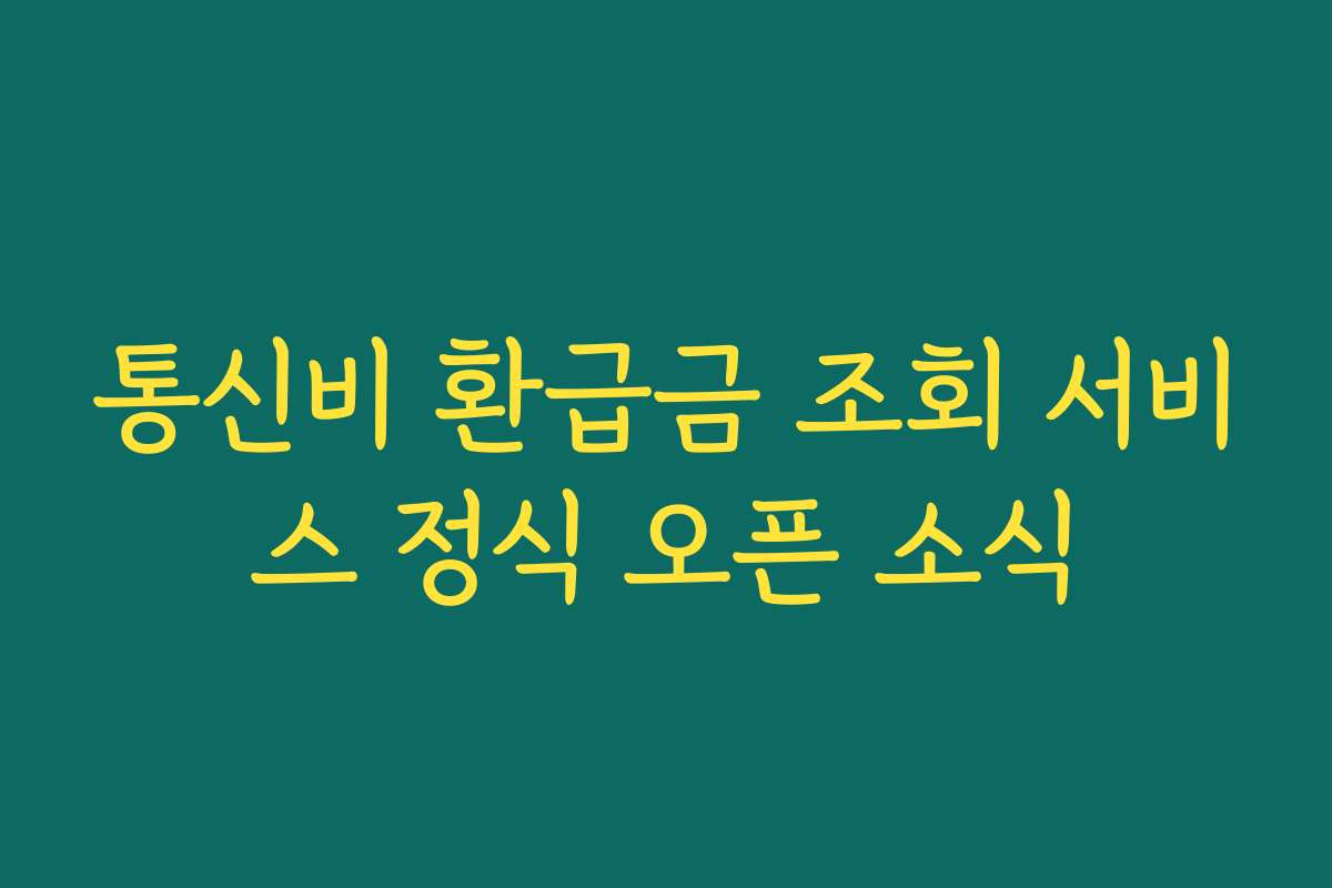 통신비 환급금 조회 서비스 정식 오픈 소식