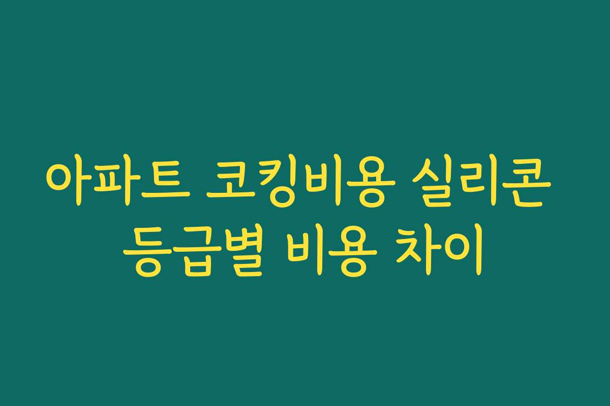 아파트 코킹비용 실리콘 등급별 비용 차이