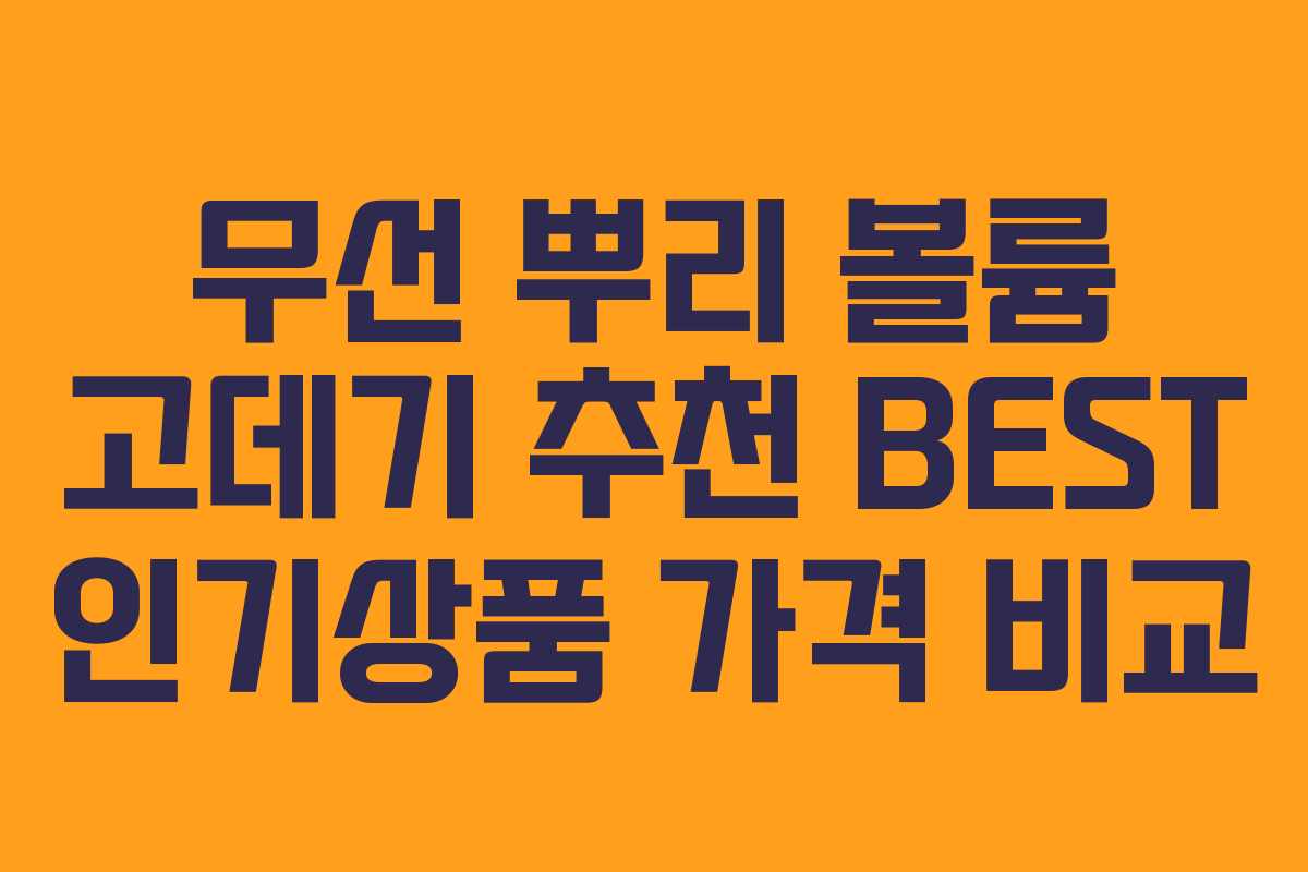 무선 뿌리 볼륨 고데기 추천 BEST 인기상품 가격 비교