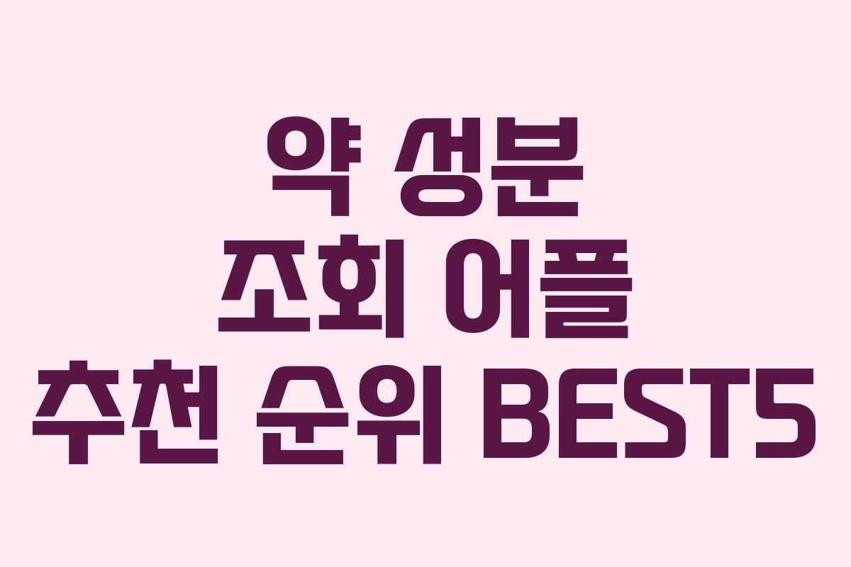 약 성분 조회 어플 추천 순위 BEST5 약 성분 조회 어플 추천 순위 BEST5