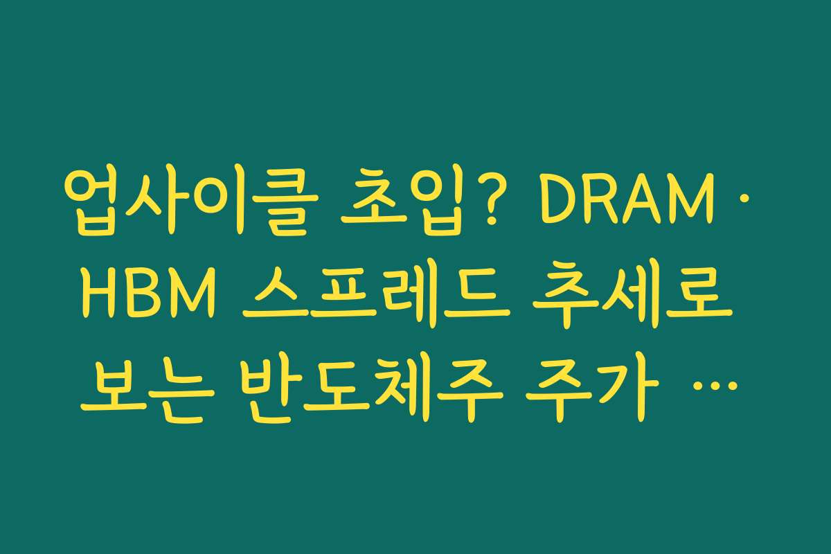 업사이클 초입? DRAM·HBM 스프레드 추세로 보는 반도체주 주가 전망 업사이클 초입? DRAM·HBM 스프레드 추세로 보는 반도체주 주가 전망