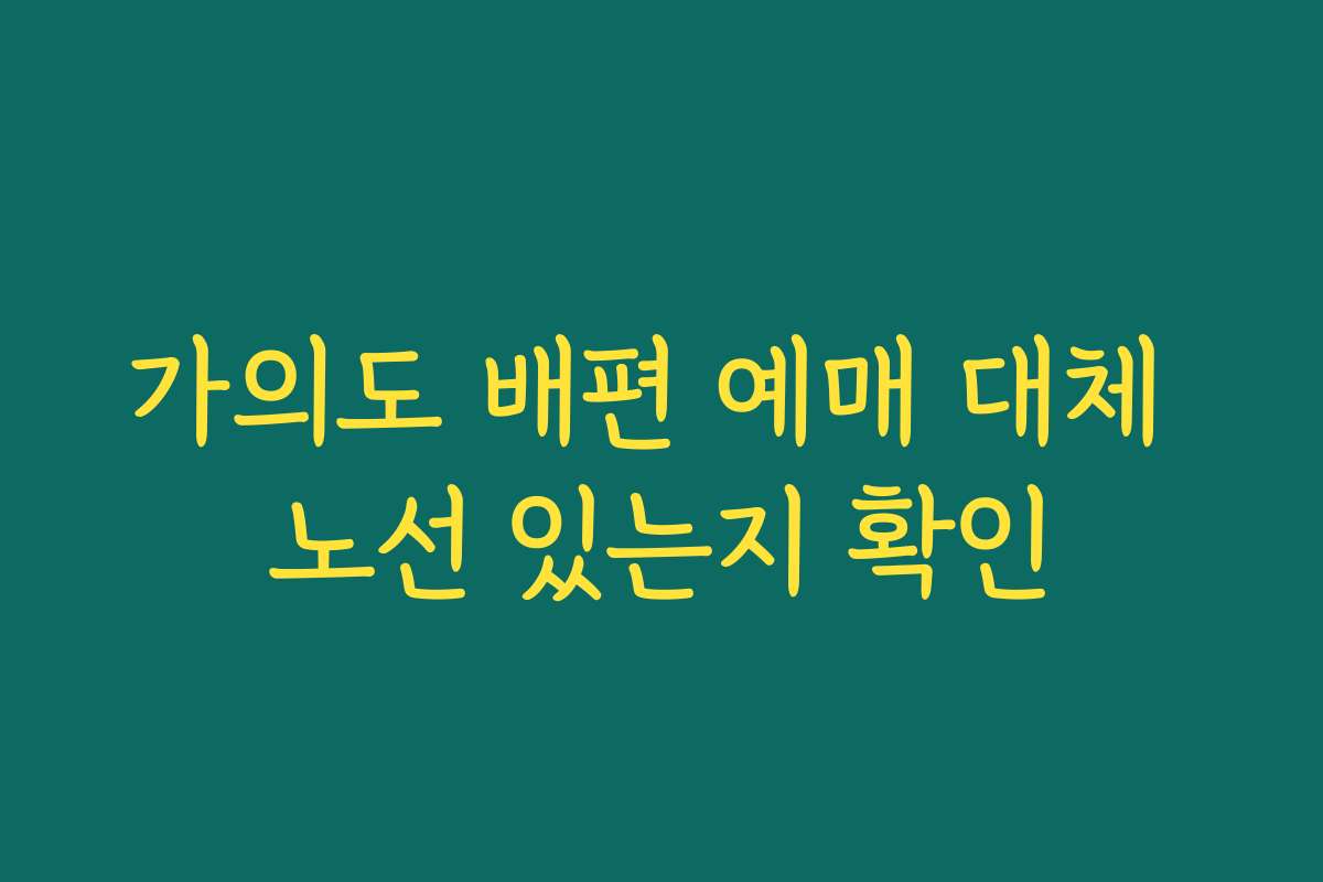가의도 배편 예매 대체 노선 있는지 확인 가의도 배편 예매 대체 노선 있는지 확인