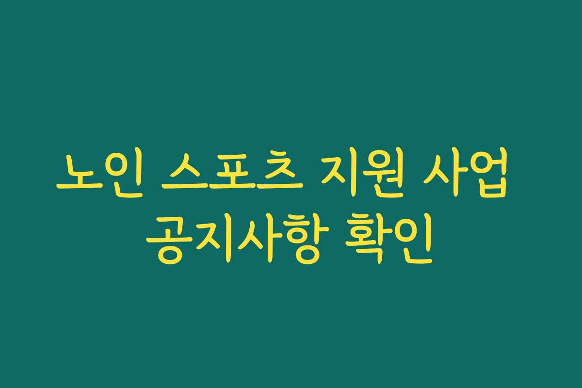 노인 스포츠 지원 사업 공지사항 확인