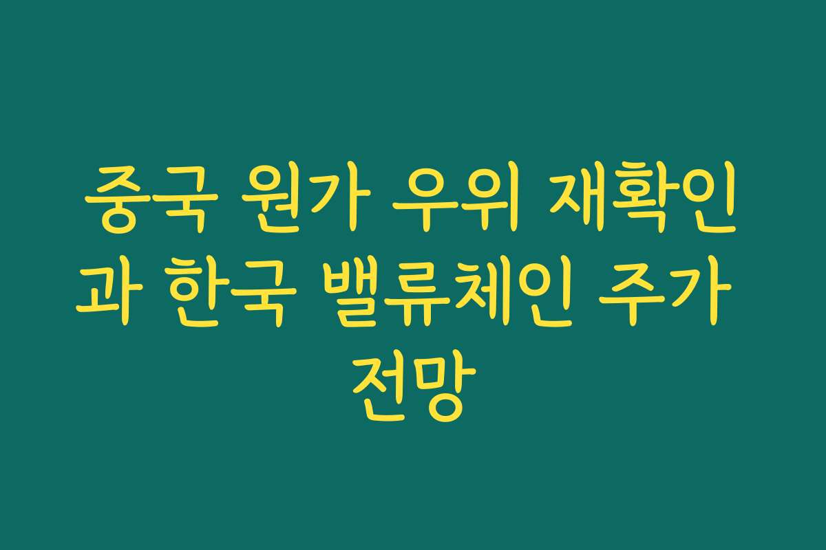 중국 원가 우위 재확인과 한국 밸류체인 주가 전망