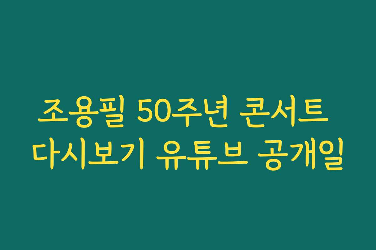 조용필 50주년 콘서트 다시보기 유튜브 공개일