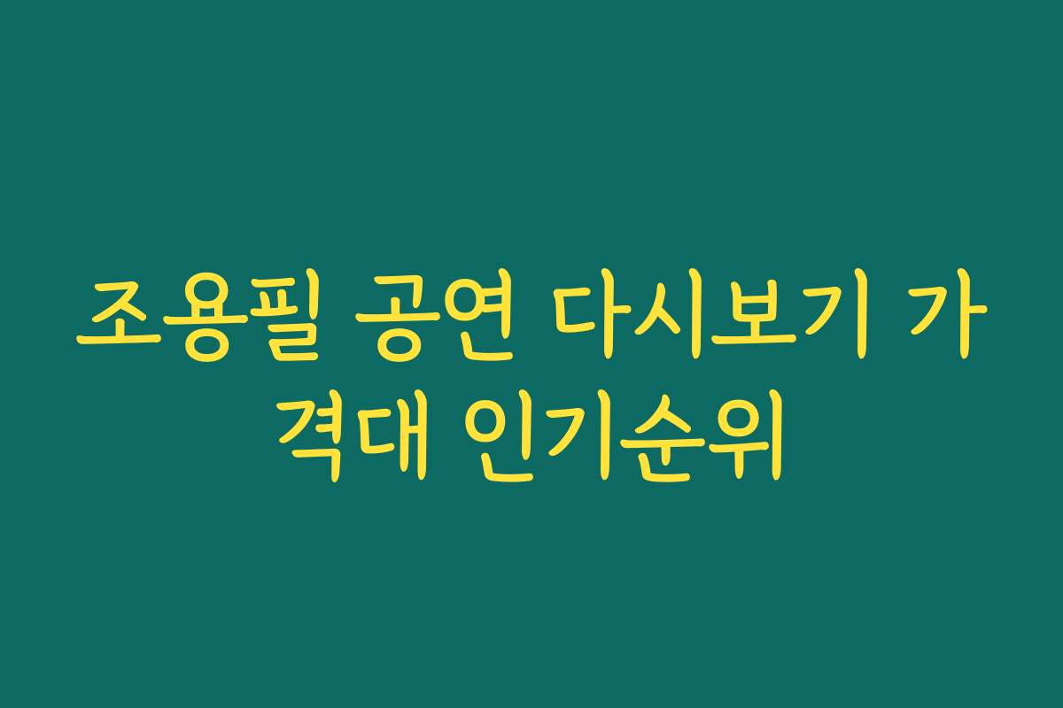 조용필 공연 다시보기 가격대 인기순위