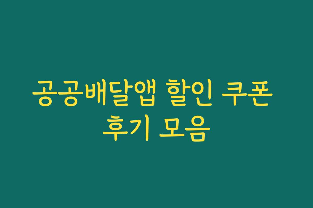 공공배달앱 할인 쿠폰 후기 모음