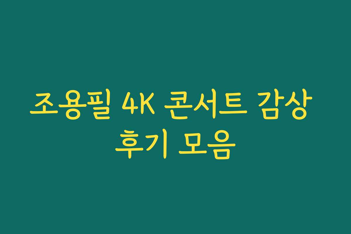 조용필 4K 콘서트 감상 후기 모음