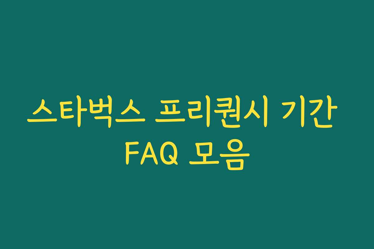 스타벅스 프리퀀시 기간 FAQ 모음 스타벅스 프리퀀시 기간 FAQ 모음