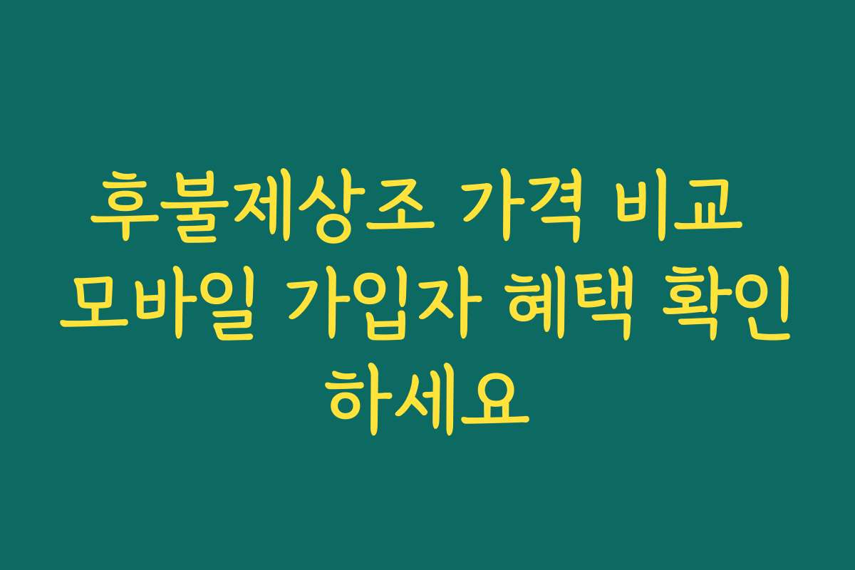후불제상조 가격 비교 모바일 가입자 혜택 확인하세요 후불제상조 가격 비교 모바일 가입자 혜택 확인하세요