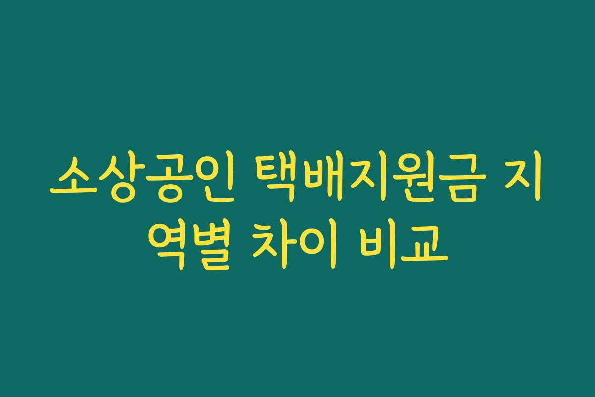 소상공인 택배지원금 지역별 차이 비교