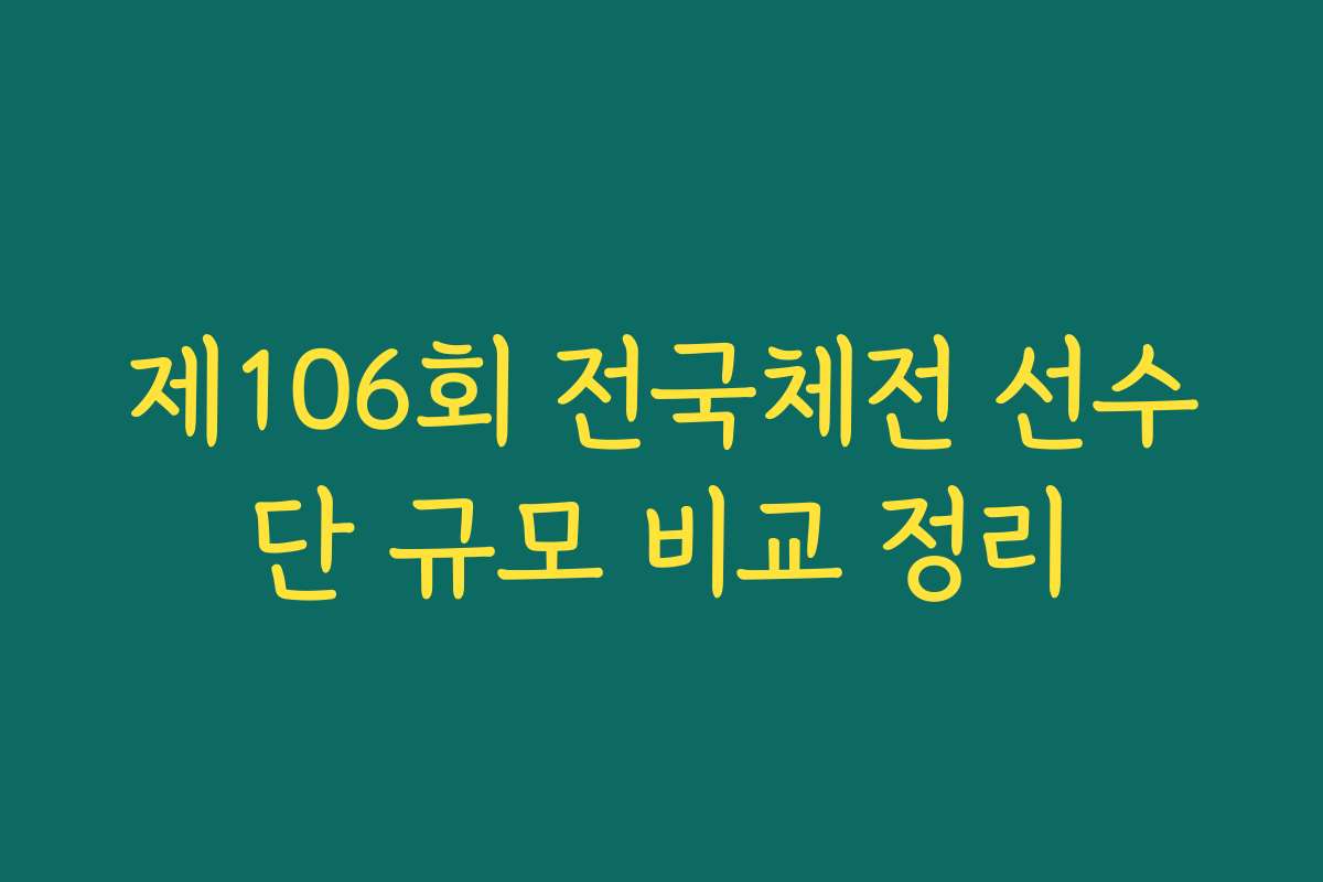 제106회 전국체전 선수단 규모 비교 정리
